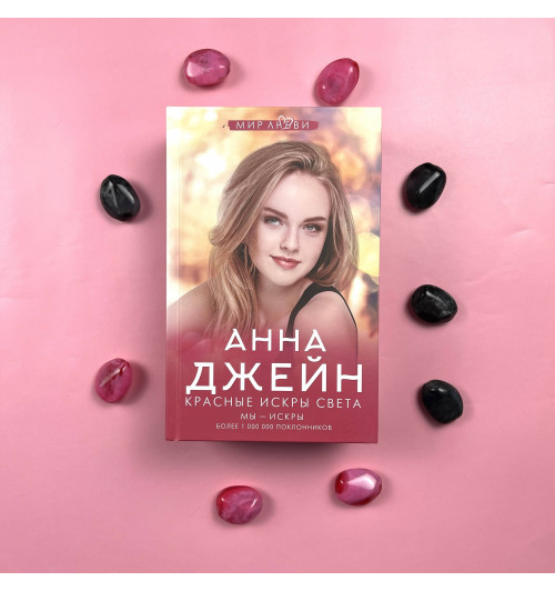 Анна Джейн: Красные искры света-6