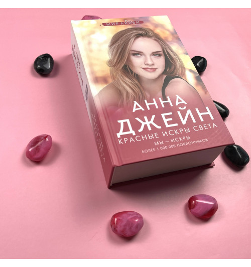 Анна Джейн: Красные искры света-7