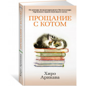 Арикава Хиро: Прощание с котом