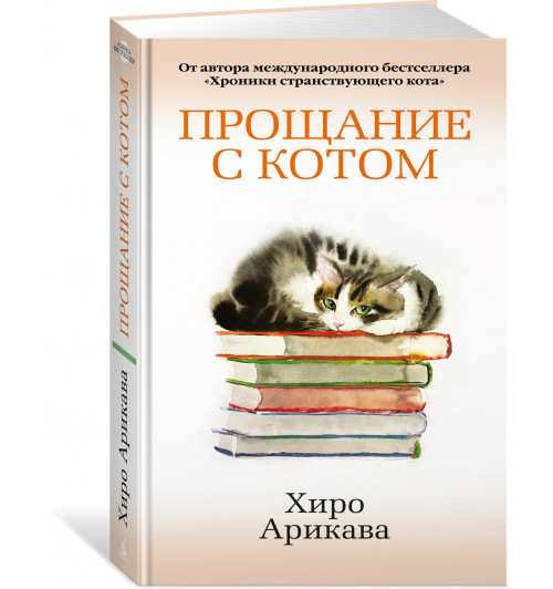 Арикава Хиро: Прощание с котом-0
