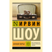 Ирвин Шоу: Ночной портье