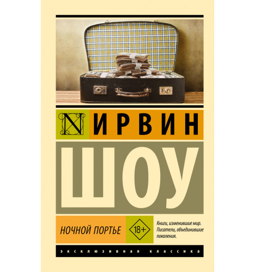 Ирвин Шоу: Ночной портье-0