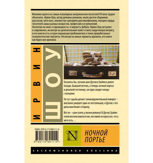 Ирвин Шоу: Ночной портье-1