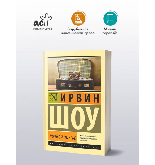 Ирвин Шоу: Ночной портье-2