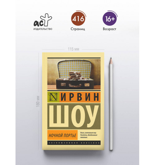 Ирвин Шоу: Ночной портье-3