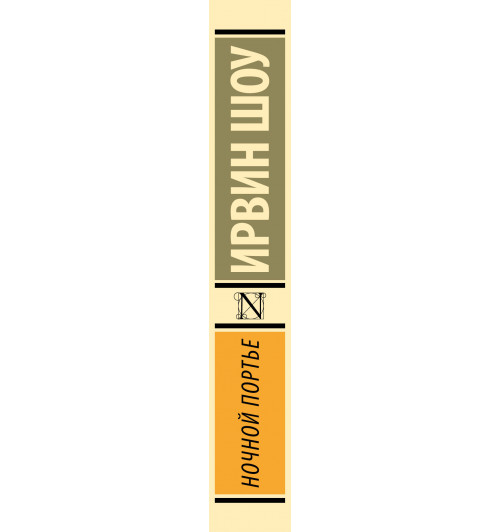 Ирвин Шоу: Ночной портье-5
