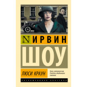 Ирвин Шоу: Люси Краун