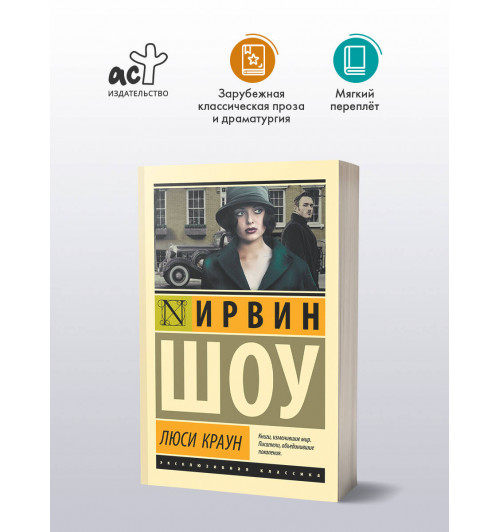 Ирвин Шоу: Люси Краун-2