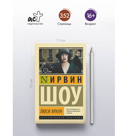 Ирвин Шоу: Люси Краун-3
