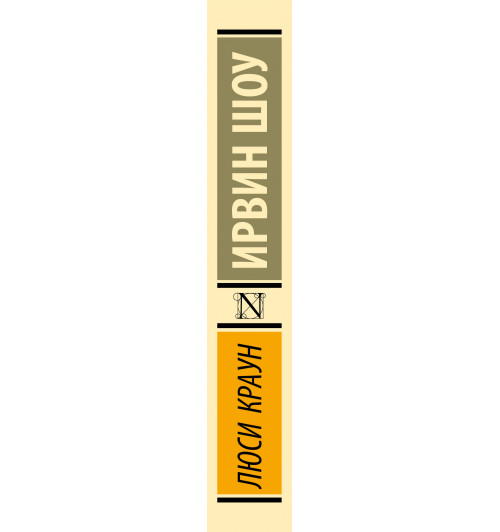 Ирвин Шоу: Люси Краун-5