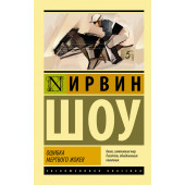 Ирвин Шоу: Ошибка мертвого жокея