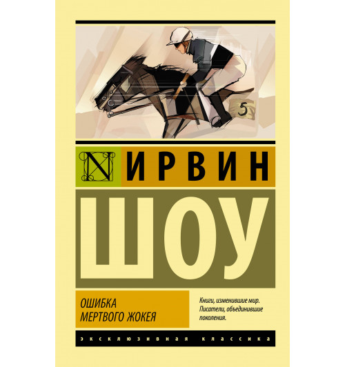 Ирвин Шоу: Ошибка мертвого жокея-0