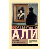 Сабахаттин Али: Мадонна в меховом манто