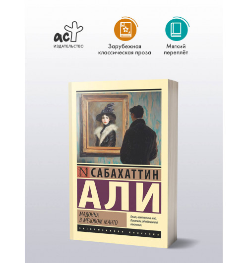Сабахаттин Али: Мадонна в меховом манто-2