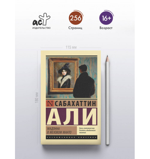 Сабахаттин Али: Мадонна в меховом манто-3