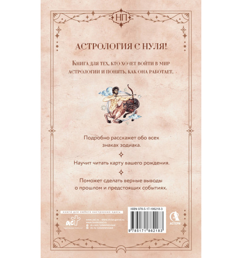 Крис Фрей: Астрология. Практика для начинающих. Планеты и знаки зодиака. Секреты Мастера-астролога-1