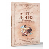 Крис Фрей: Астрология. Практика для начинающих. Планеты и знаки зодиака. Секреты Мастера-астролога
