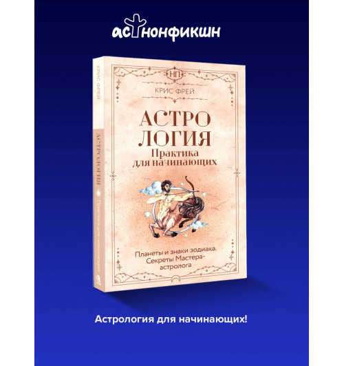 Крис Фрей: Астрология. Практика для начинающих. Планеты и знаки зодиака. Секреты Мастера-астролога-2