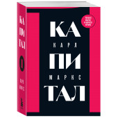 Карл Маркс: Капитал: критика политической экономии. Том 1 Карл Маркс: Капитал: критика политической экономии. Том 1