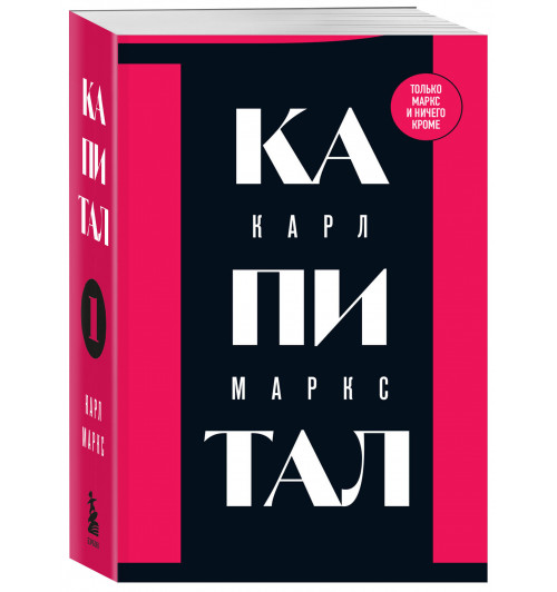 Карл Маркс: Капитал: критика политической экономии. Том 1 Карл Маркс: Капитал: критика политической экономии. Том 1-0