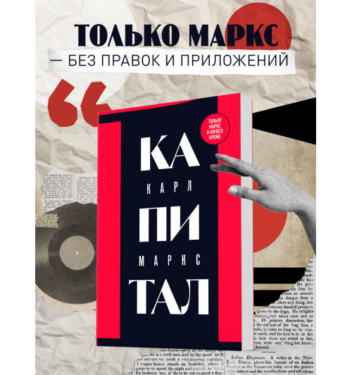 Карл Маркс: Капитал: критика политической экономии. Том 1-2