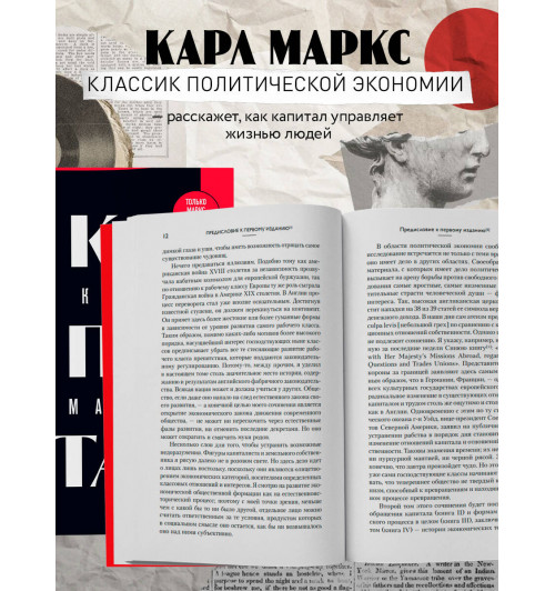 Карл Маркс: Капитал: критика политической экономии. Том 1-4