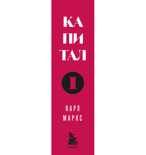 Карл Маркс: Капитал: критика политической экономии. Том 1-6