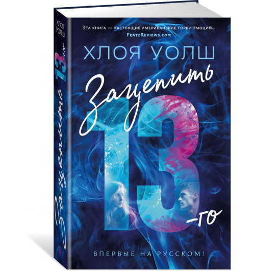 Уолш Хлоя: Зацепить 13-го. Удержать 13-го. Комплект из 2 книг. Хлоя Уолш -1