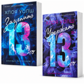 Уолш Хлоя: Зацепить 13-го. Удержать 13-го. Комплект из 2 книг. Хлоя Уолш 