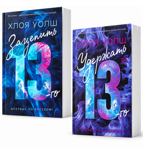 Уолш Хлоя: Зацепить 13-го. Удержать 13-го. Комплект из 2 книг. Хлоя Уолш -0