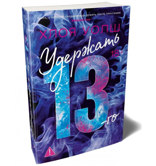 Уолш Хлоя: Зацепить 13-го. Удержать 13-го. Комплект из 2 книг. Хлоя Уолш -2