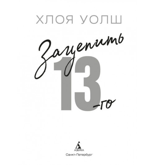 Уолш Хлоя: Зацепить 13-го. Удержать 13-го. Комплект из 2 книг. Хлоя Уолш -3