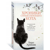 Арикава Хиро: Хроники странствующего кота (мягкая обложка)