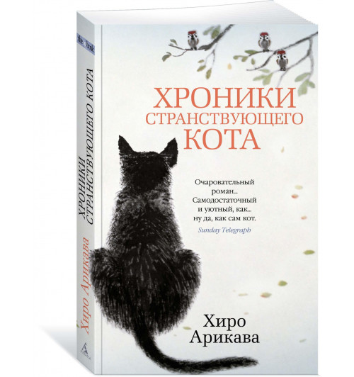 Арикава Хиро: Хроники странствующего кота (мягкая обложка)-0