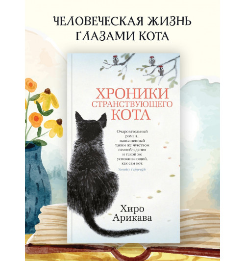 Арикава Хиро: Хроники странствующего кота (мягкая обложка)-2