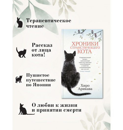 Арикава Хиро: Хроники странствующего кота (мягкая обложка)-3