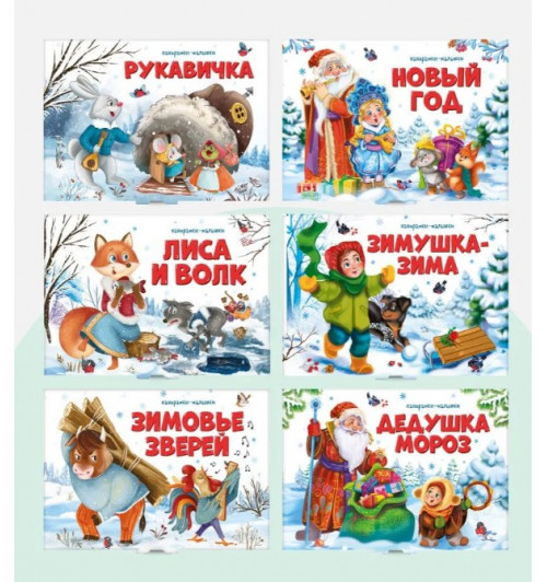 Новогодний сундучок. Набор «Подарок Дедушки Мороза». Комплект из 6 книг, Подарочный набор сказок на Новый год 6 книг. Книжки панорамки для малышей на подарок (3D)-6