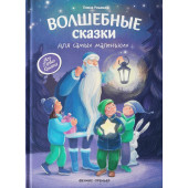 Елена Ульева: Волшебные сказки для самых маленьких Елена Ульева: Волшебные сказки для самых маленьких
