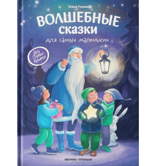 Елена Ульева: Волшебные сказки для самых маленьких-0
