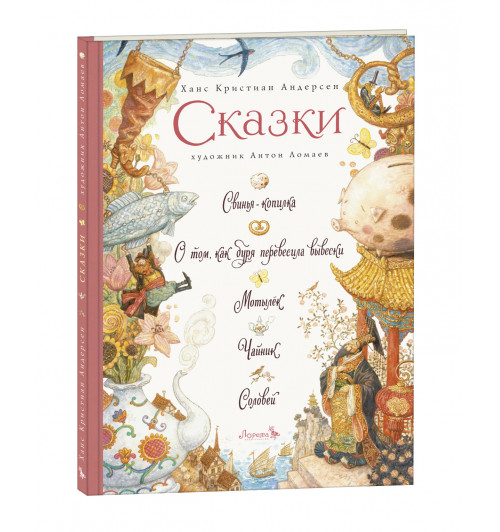 Андерсен Ганс Христиан: Сказки: Свинья-копилка. О том, как буря перевесила вывески. Мотылек. Чайник. Соловей. (иллюстрации Антон Ломаев) Андерсен Х.К. / подарок детям | Андерсен Ханс Кристиан Андерсен Ганс Христиан: Сказки: Свинья-копилка. О том, как буря перевесила вывески. Мотылек. Чайник. Соловей. (иллюстрации Антон Ломаев) Андерсен Х.К. / подарок детям | Андерсен Ханс Кристиан-0