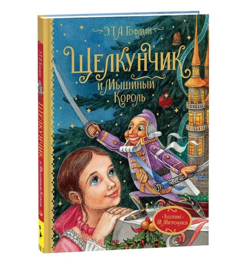Эрнст Теодор Амадей Гофман: Щелкунчик и Мышиный король. Сказочная повесть. (Любимые детские писатели) Подарочное издание с иллюстрациями Максима Митрофанова Эрнст Теодор Амадей Гофман: Щелкунчик и Мышиный король. Сказочная повесть. (Любимые детские писатели) Подарочное издание с иллюстрациями Максима Митрофанова-0