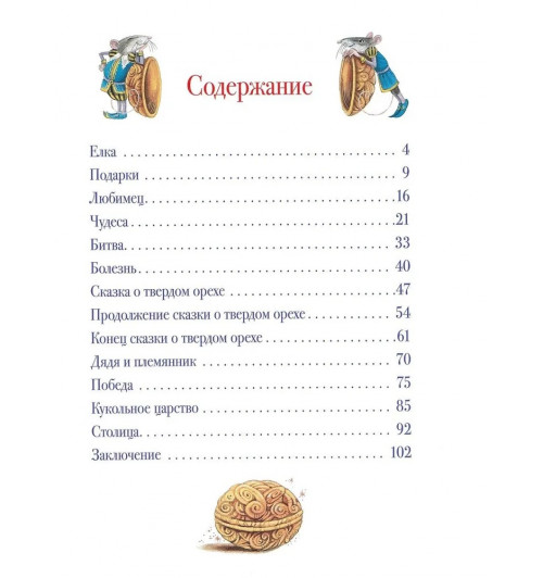 Эрнст Теодор Амадей Гофман: Щелкунчик и Мышиный король. Сказочная повесть. (Любимые детские писатели) Подарочное издание с иллюстрациями Максима Митрофанова-1