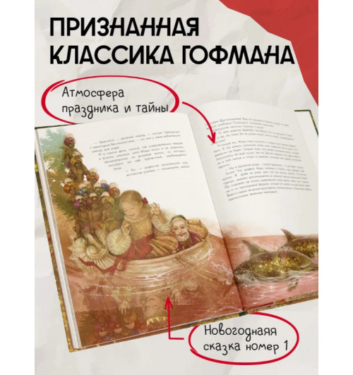 Эрнст Теодор Амадей Гофман: Щелкунчик и Мышиный король. Сказочная повесть. Подарочное издание-1