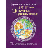 Эрнст Теодор Амадей Гофман: Щелкунчик и мышиный король
