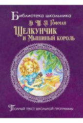 Эрнст Теодор Амадей Гофман: Щелкунчик и мышиный король