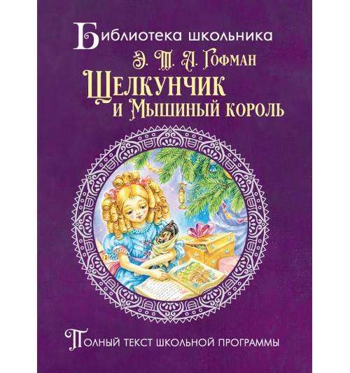 Эрнст Теодор Амадей Гофман: Щелкунчик и мышиный король