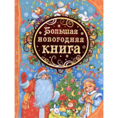 Зинаида Александрова: Большая новогодняя книга Зинаида Александрова: Большая новогодняя книга
