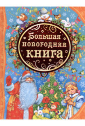 Зинаида Александрова: Большая новогодняя книга