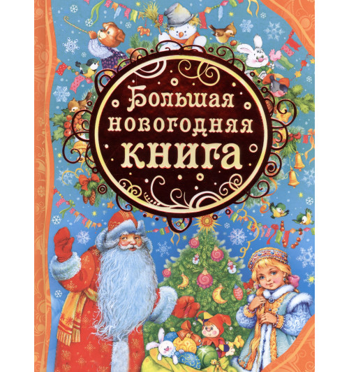 Зинаида Александрова: Большая новогодняя книга-0