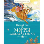 Николай Кун: Мифы Древней Греции Николай Кун: Мифы Древней Греции